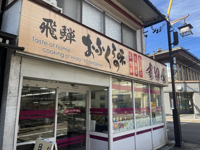 吉田屋食料品店